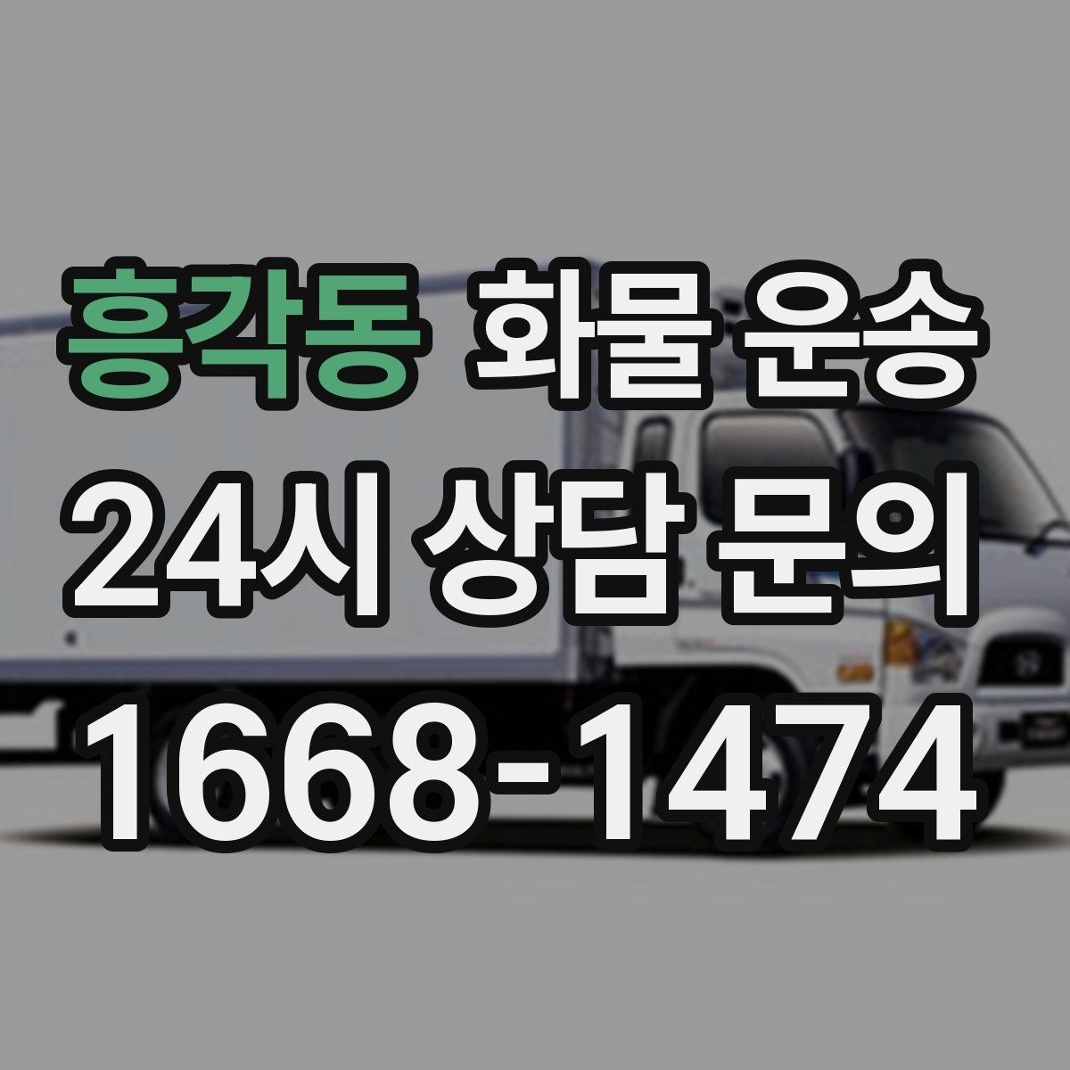 흥각동 화물 운송