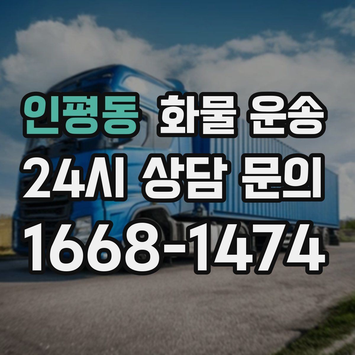 인평동 화물 운송 자주 묻는 질문(FAQ)으로 정리한 QnA