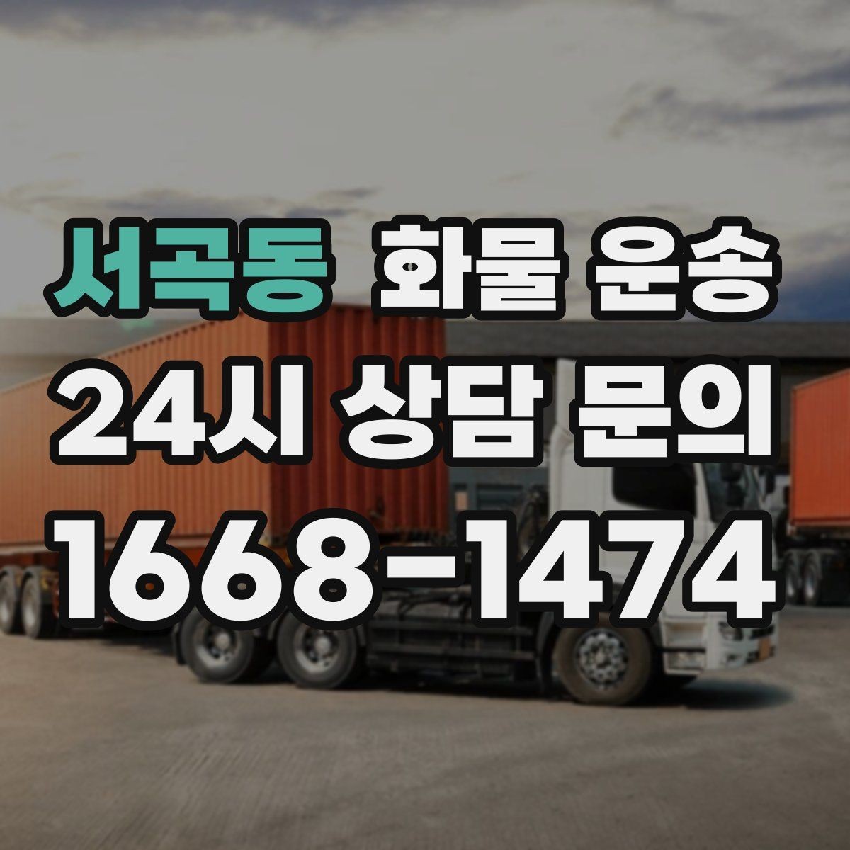 서곡동 화물 운송 눈 오는 날 안전 운송을 위한 준비