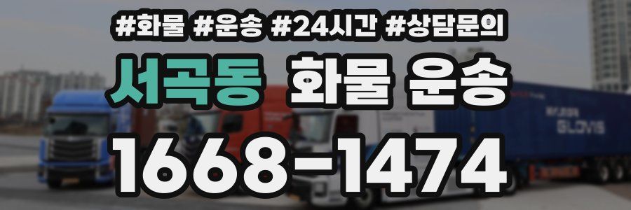 서곡동 화물 운송