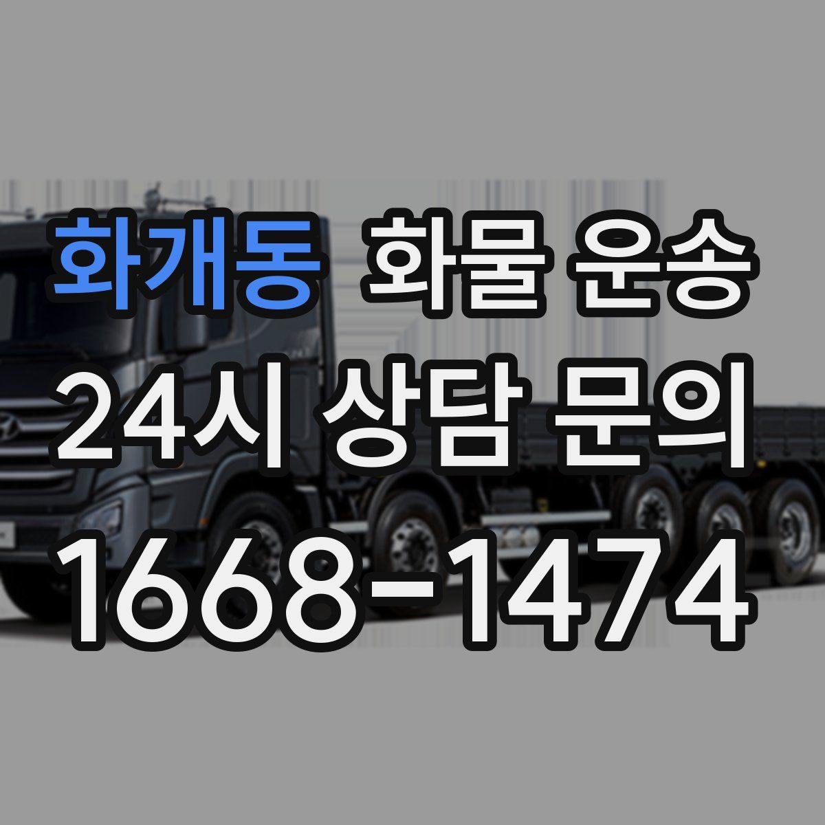 화개동 화물 운송