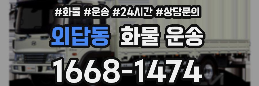 외답동 화물 운송