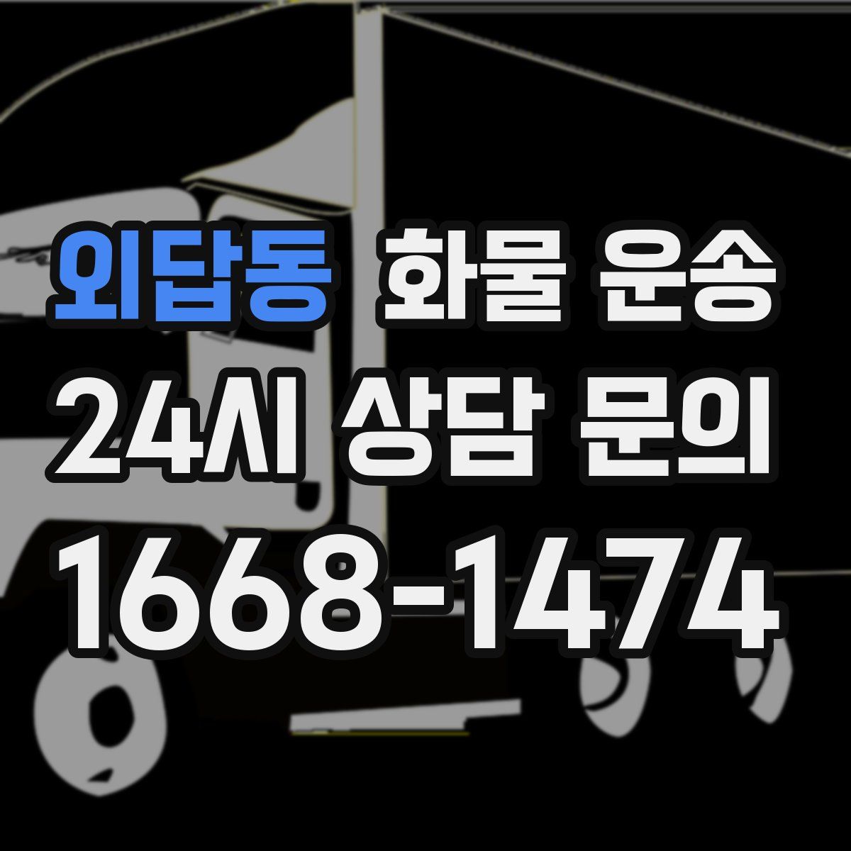 외답동 화물 운송