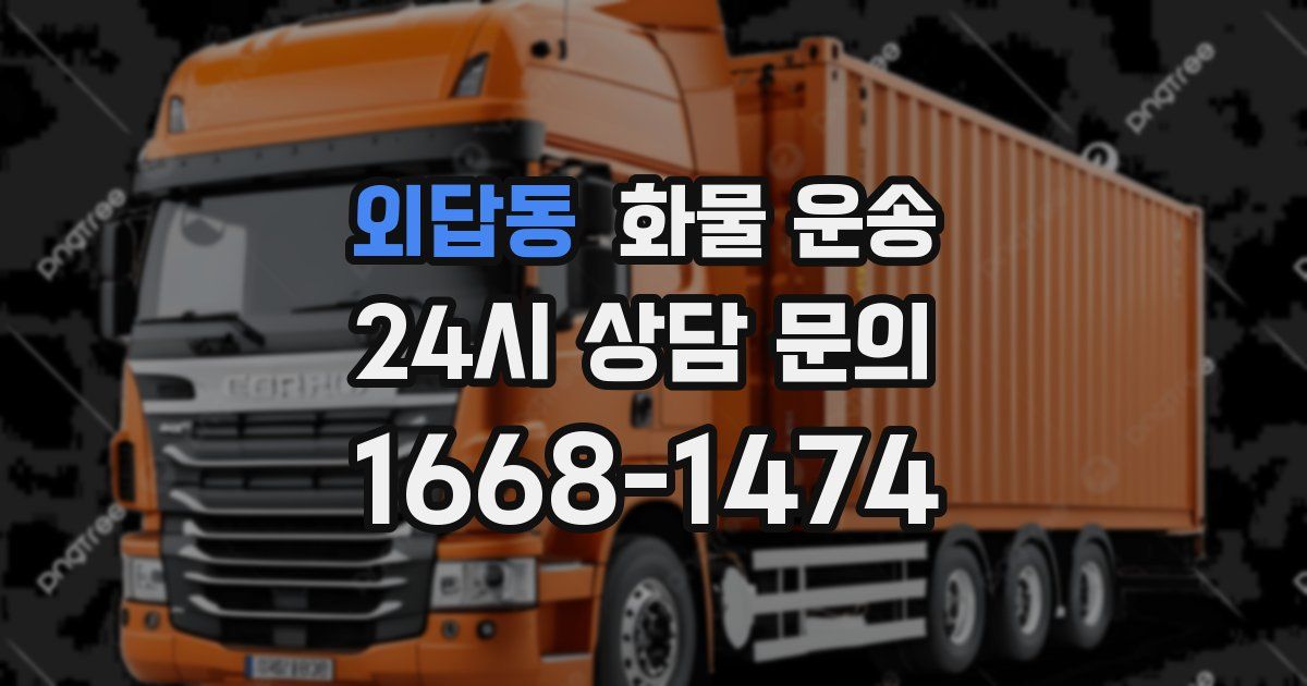 외답동 화물 운송