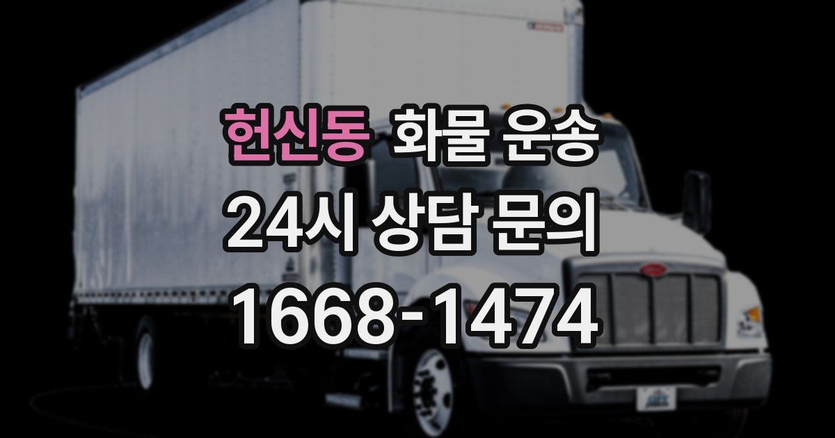 헌신동 화물 운송