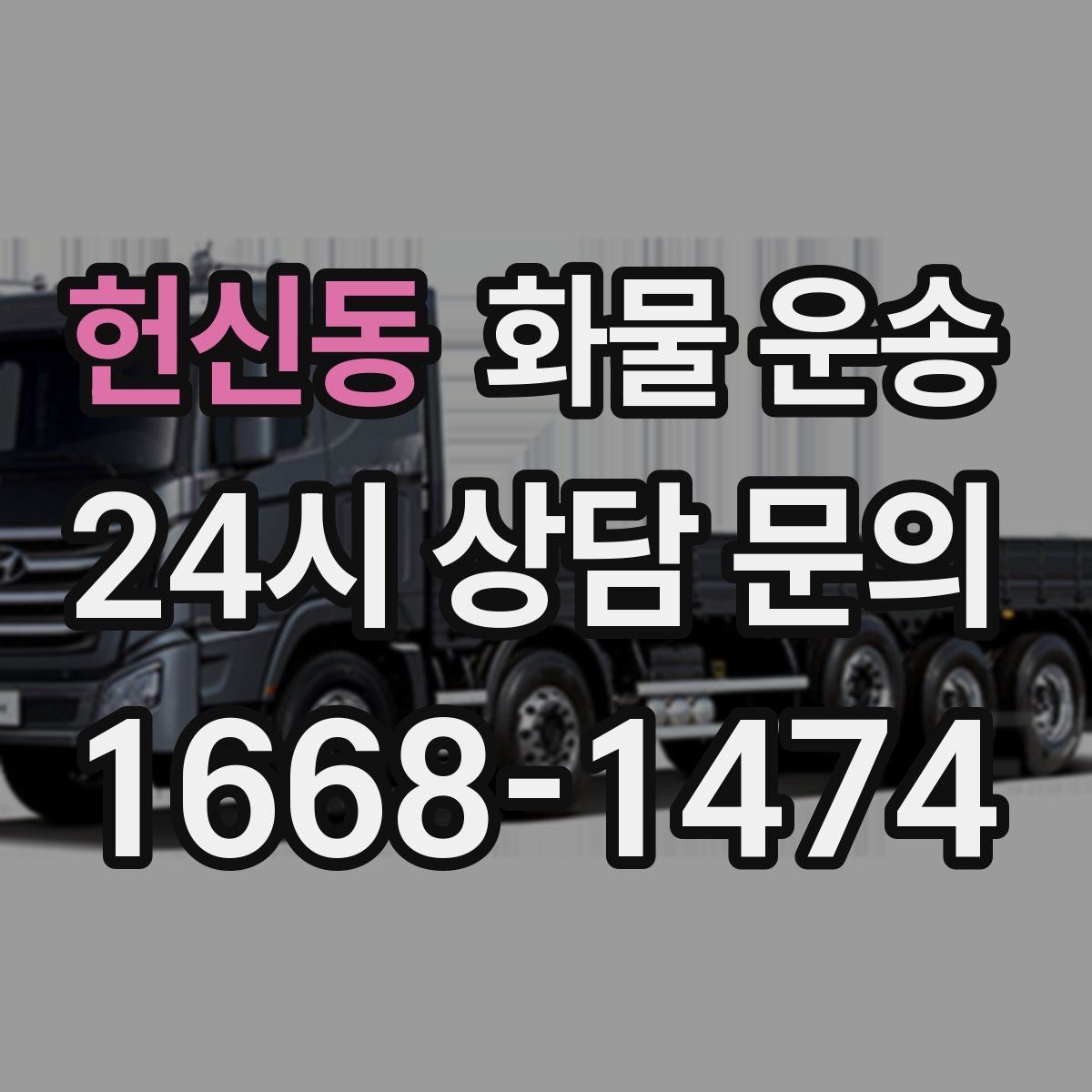 헌신동 화물 운송