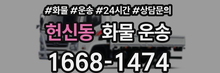 헌신동 화물 운송