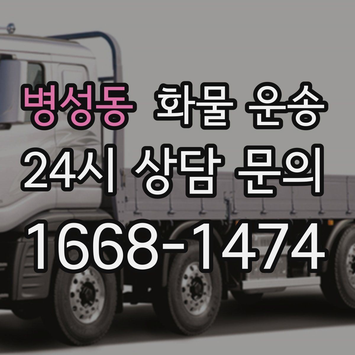 병성동 화물 운송 톤수보다 형태가 중요한 이유 탑차 카고 윙