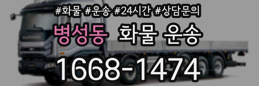 병성동 화물 운송