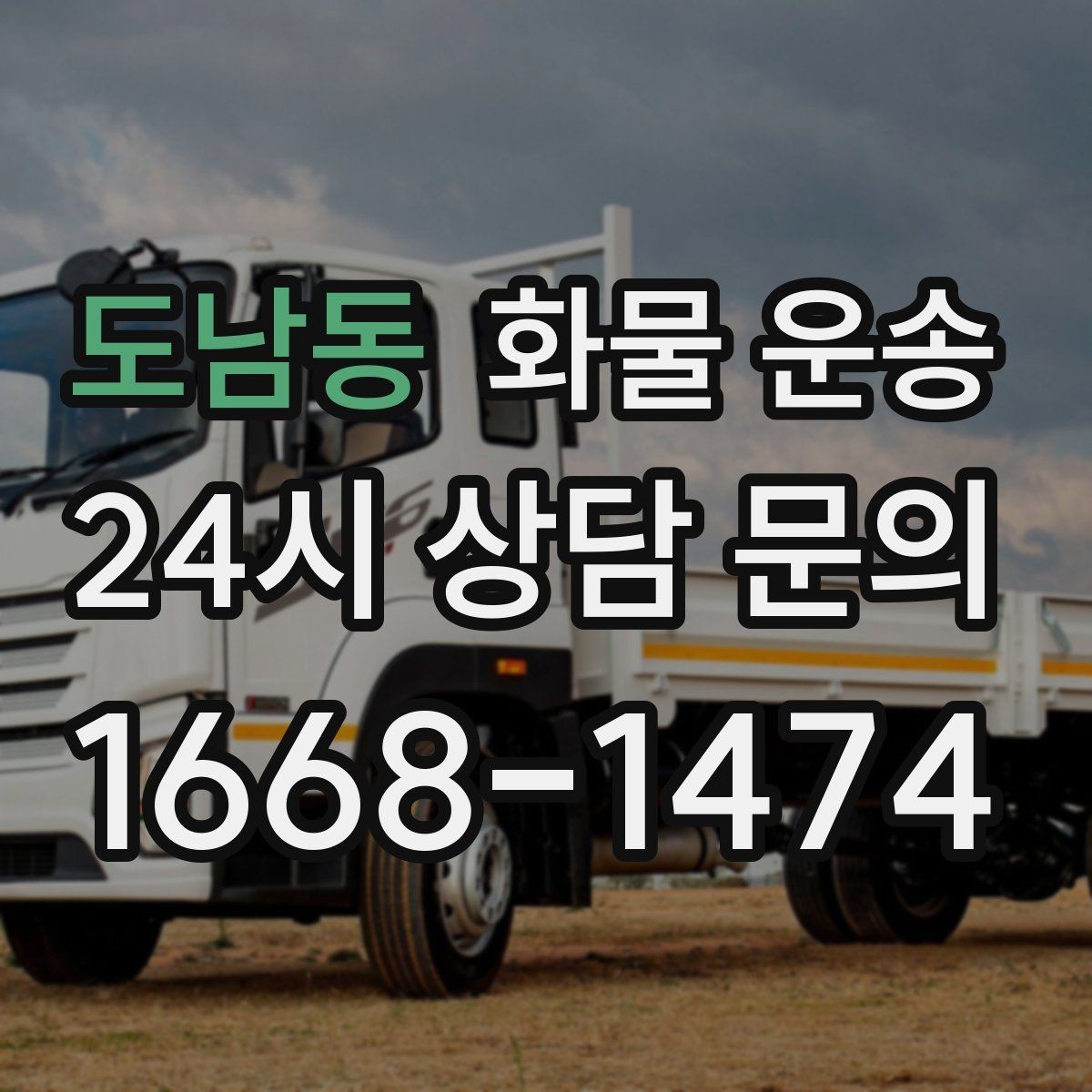 도남동 화물 운송 사진 한 장으로 견적이 빨라지는 이유