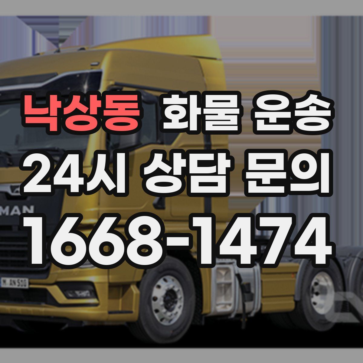 낙상동 화물 운송