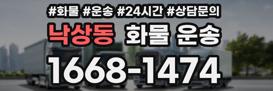 낙상동 화물 운송