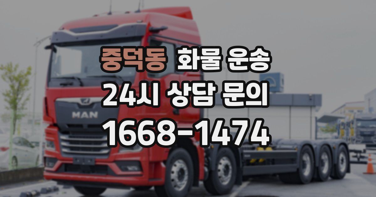 중덕동 화물 운송