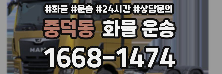 중덕동 화물 운송