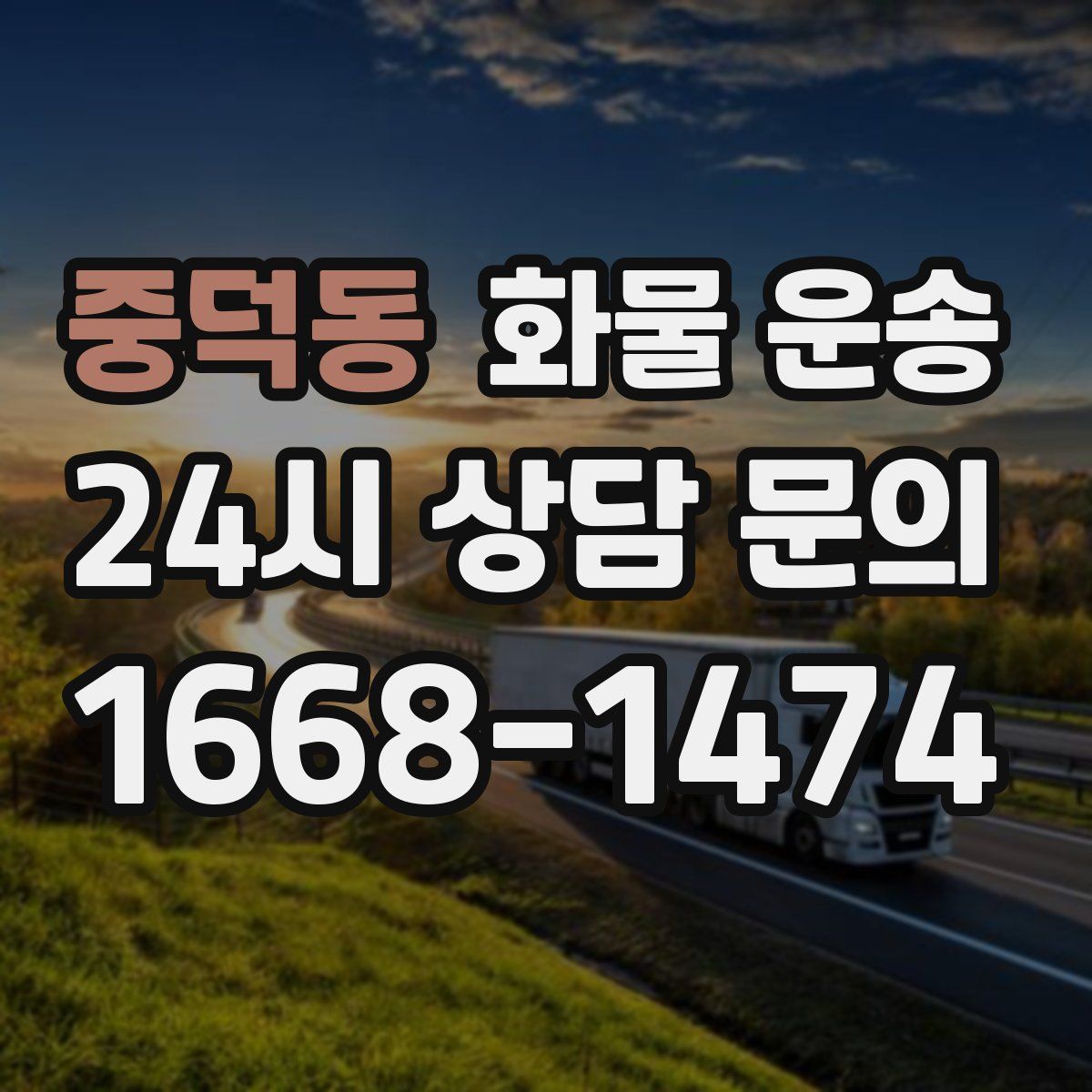 중덕동 화물 운송