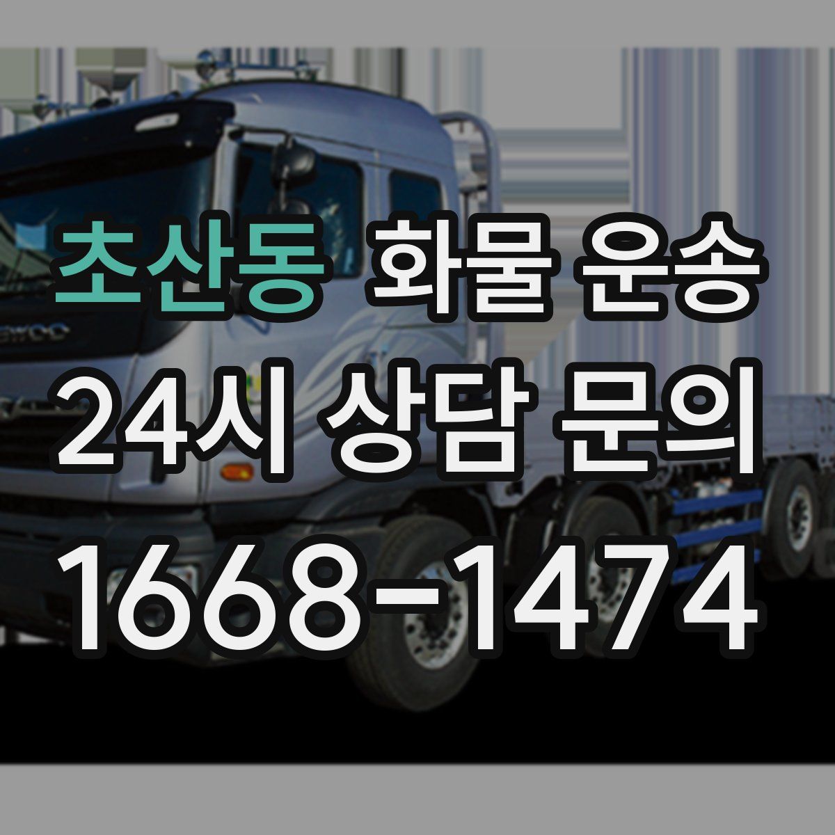 초산동 화물 운송