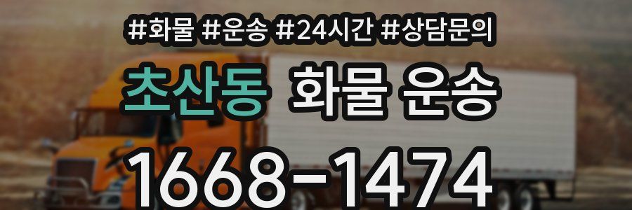 초산동 화물 운송