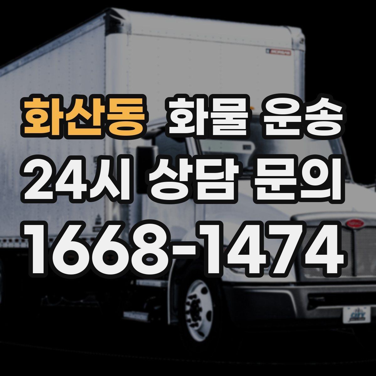 화산동 화물 운송 1톤 차량이 많이 쓰이는 이유를 정리