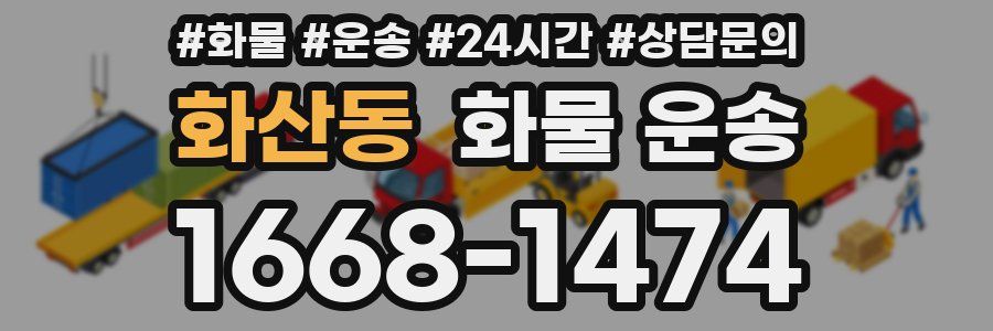 화산동 화물 운송