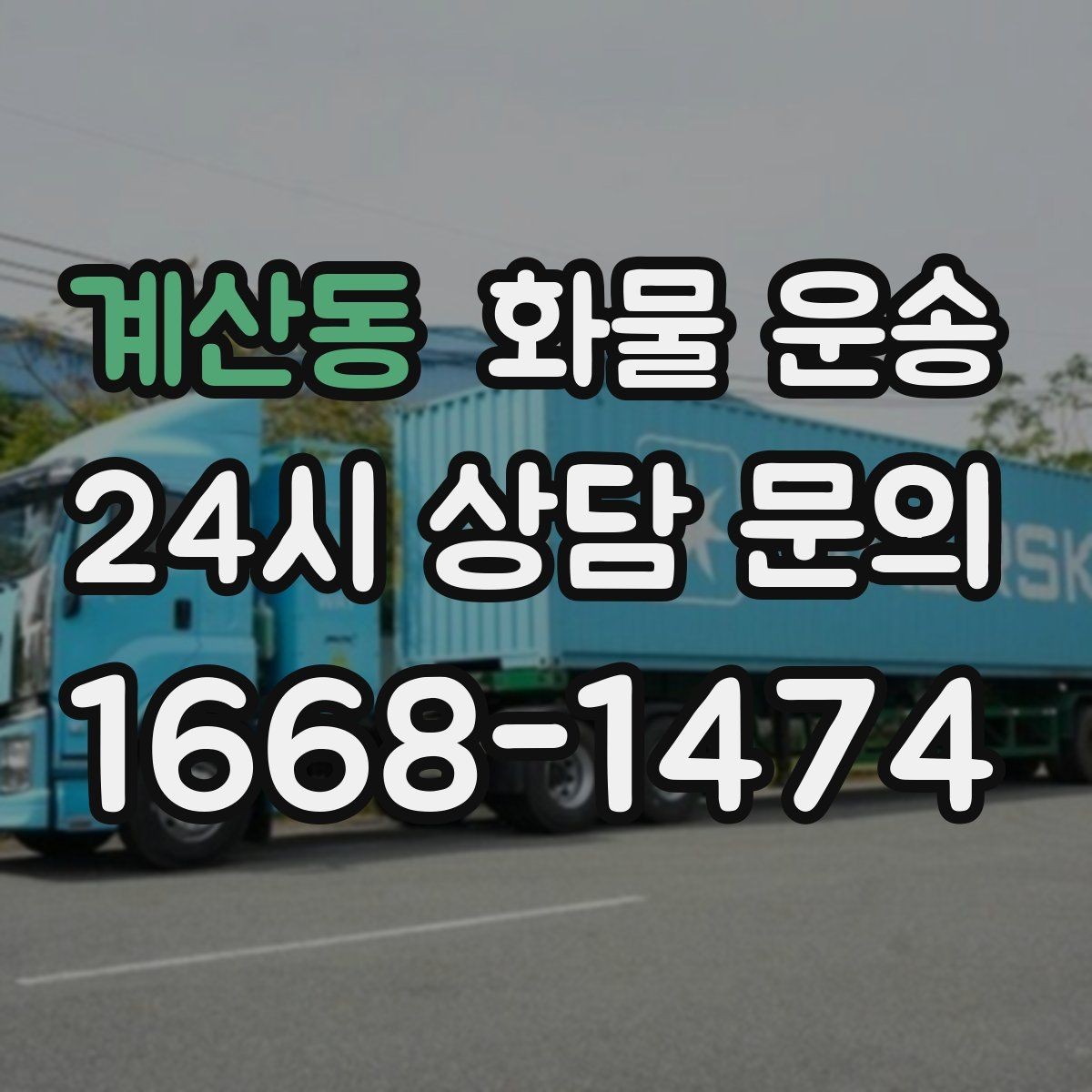 계산동 화물 운송 수량 품목 확인은 출고장에서 끝내야 합니다