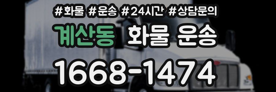 계산동 화물 운송