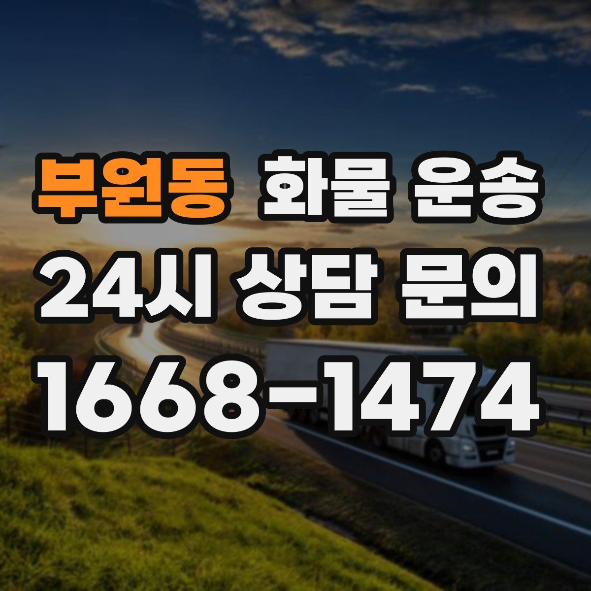 부원동 화물 운송