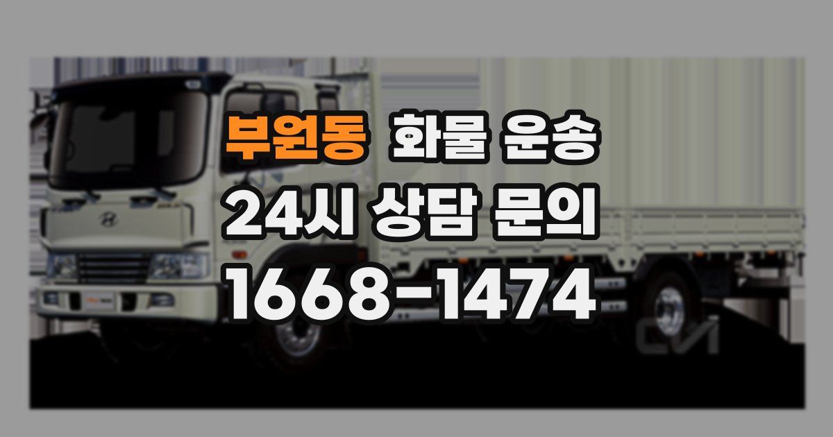 부원동 화물 운송