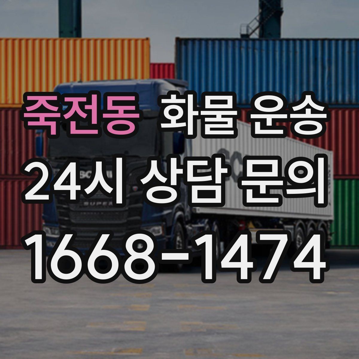 죽전동 화물 운송 윙바디가 편한 화물 상 하차 조건