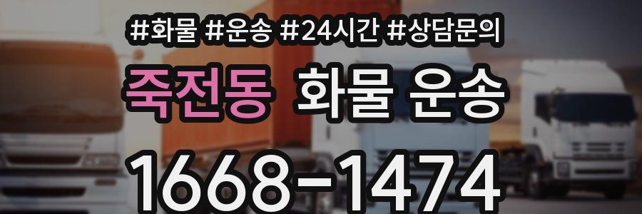 죽전동 화물 운송