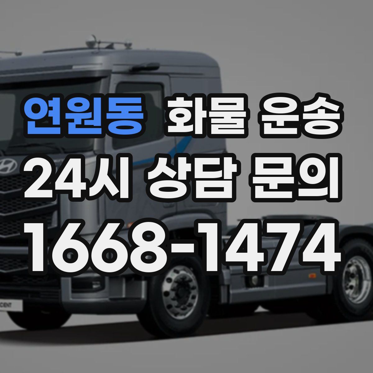 연원동 화물 운송