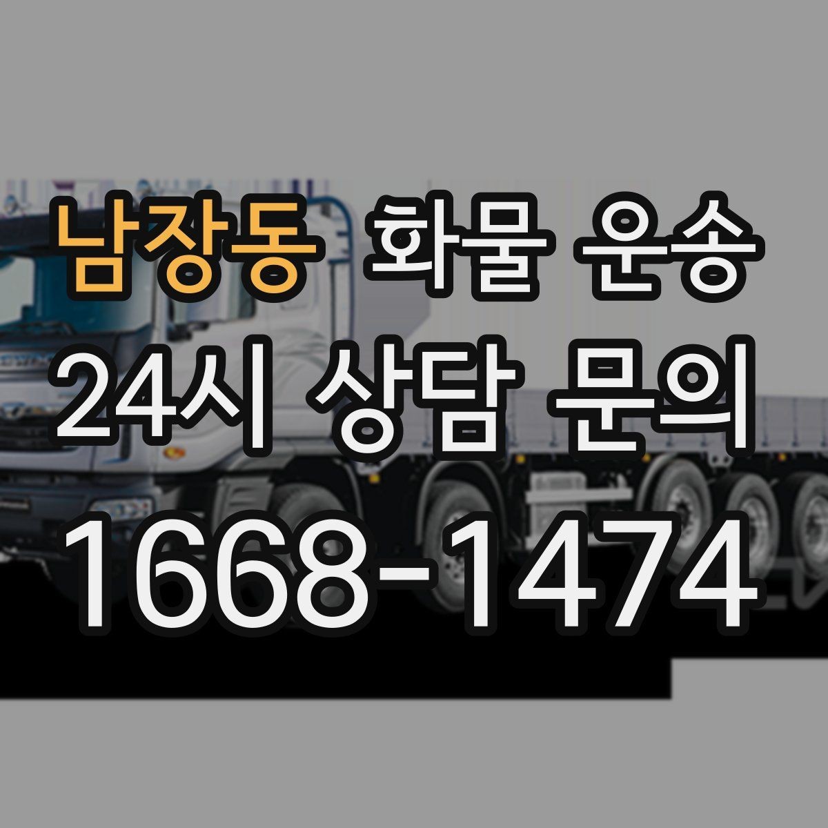 남장동 화물 운송 하역 장비가 없을 때 대처 방법