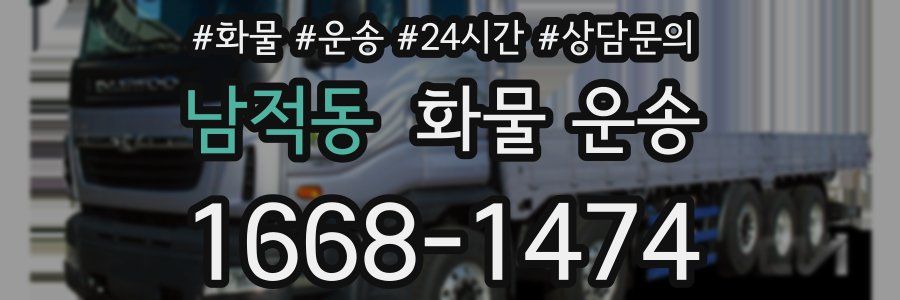 남적동 화물 운송