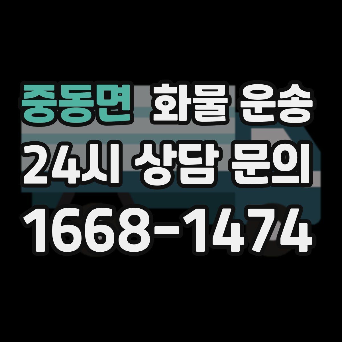 중동면 화물 운송 무게 중심이 틀어지면 위험한 이유