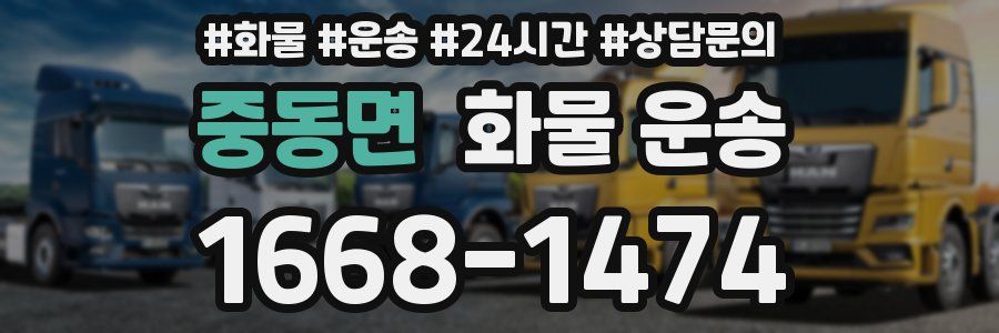 중동면 화물 운송