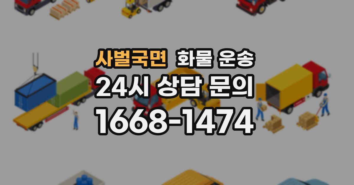 사벌국면 화물 운송