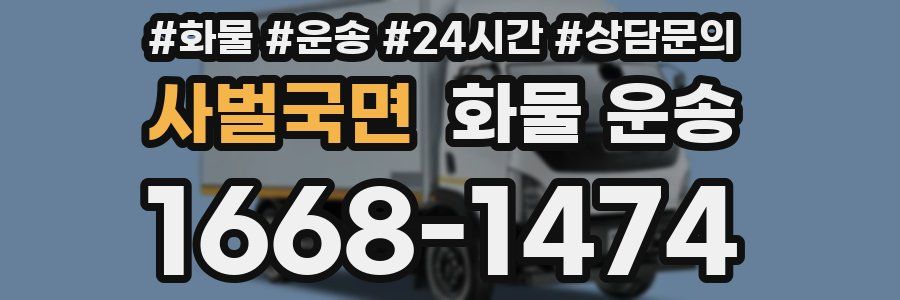 사벌국면 화물 운송