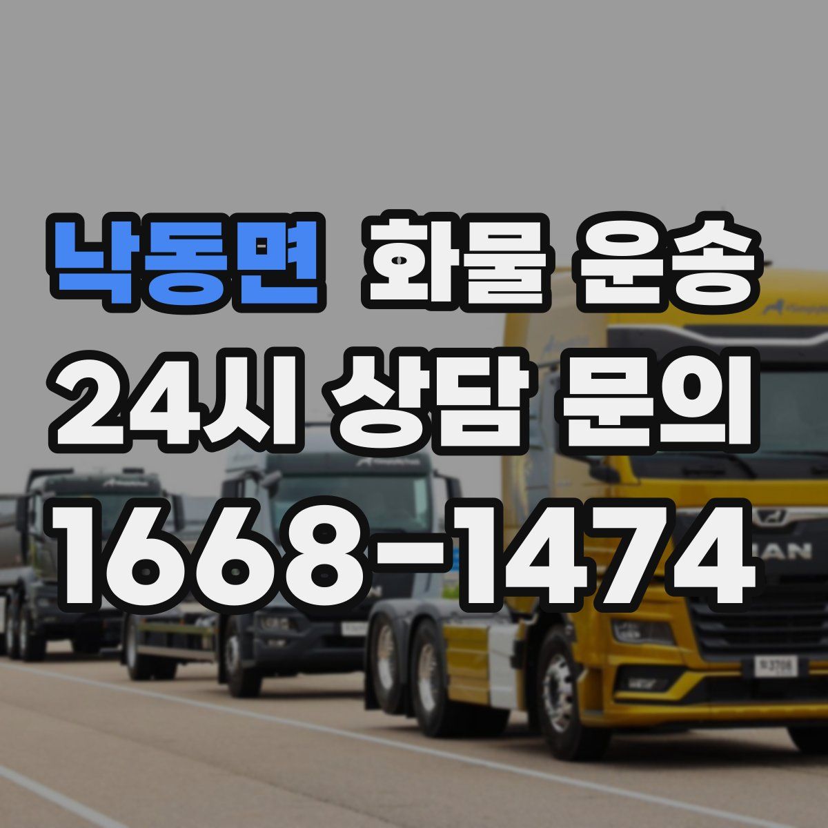 낙동면 화물 운송