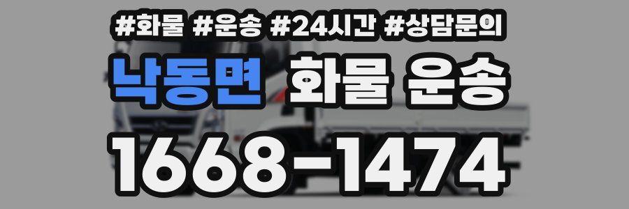 낙동면 화물 운송