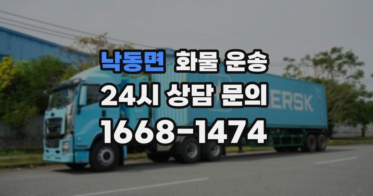 낙동면 화물 운송