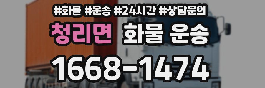 청리면 화물 운송
