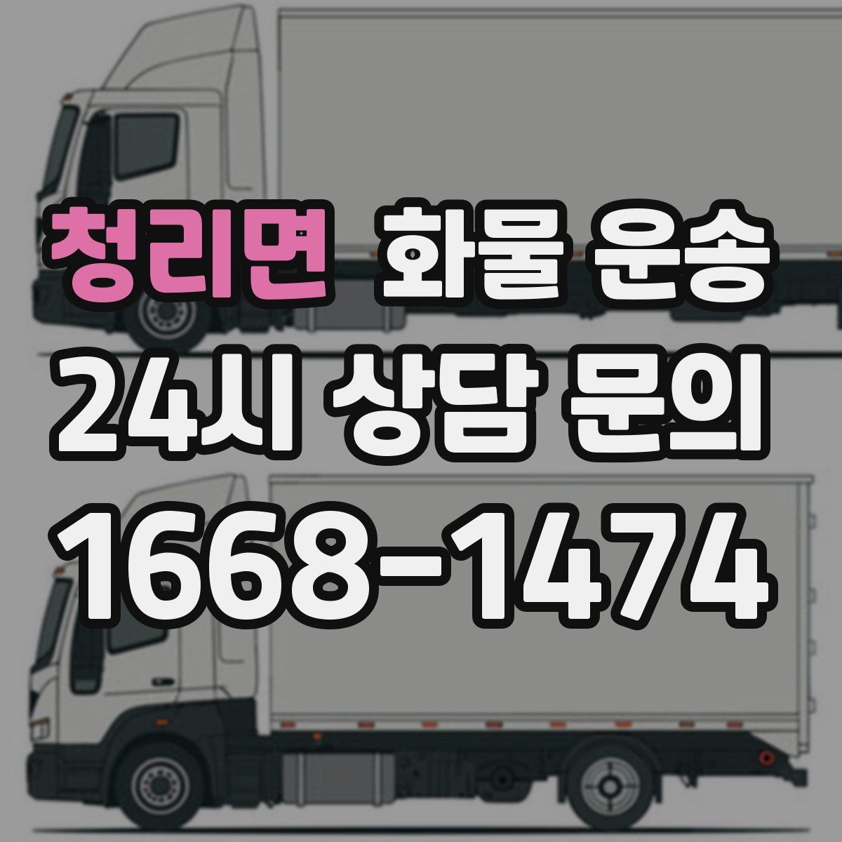 청리면 화물 운송