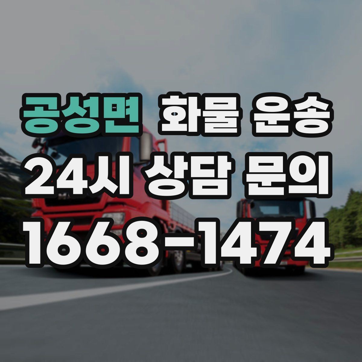 공성면 화물 운송 세금계산서 증빙 처리 필요한 분을 위한 안내