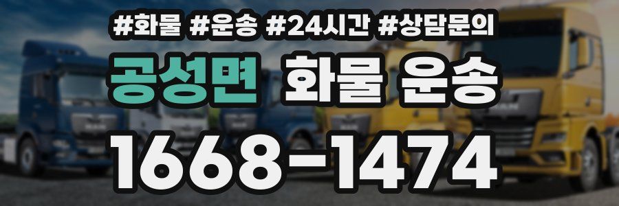 공성면 화물 운송