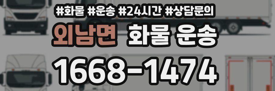 외남면 화물 운송