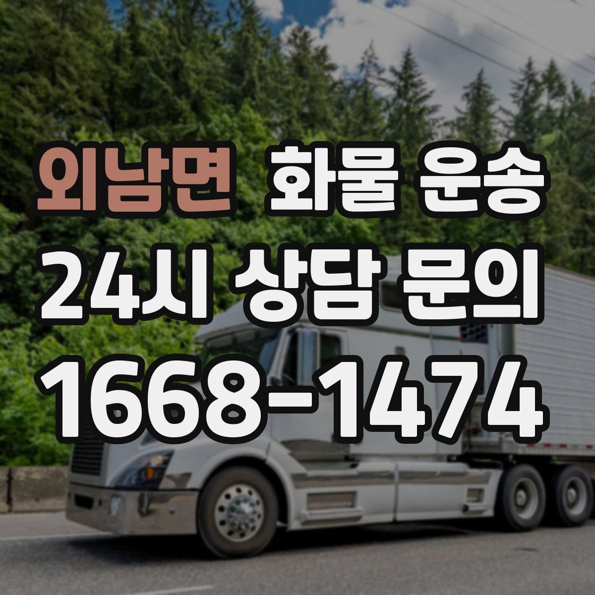 외남면 화물 운송