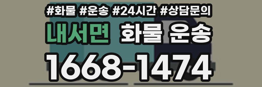 내서면 화물 운송