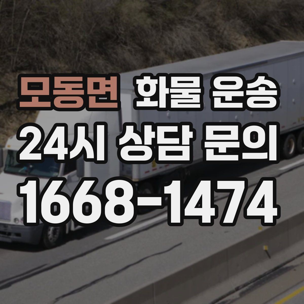 모동면 화물 운송 파렛트 화물 운송 시 지게차 조건 체크