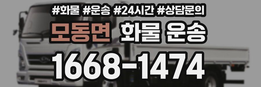 모동면 화물 운송