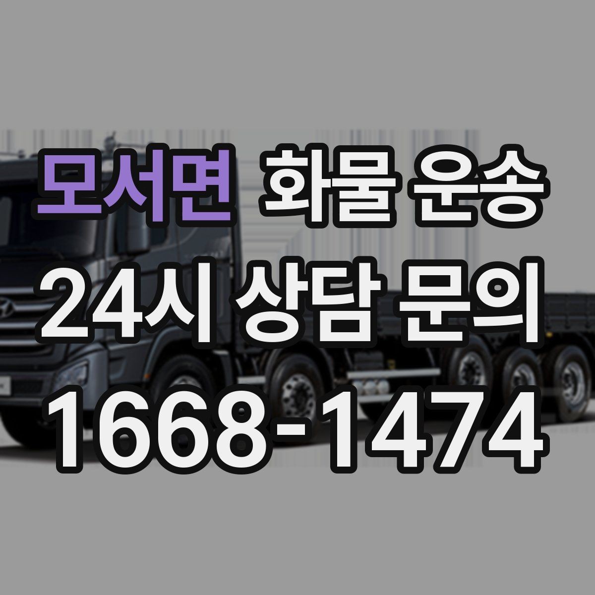 모서면 화물 운송 물류비 절감에 도움이 되는 운송 방식