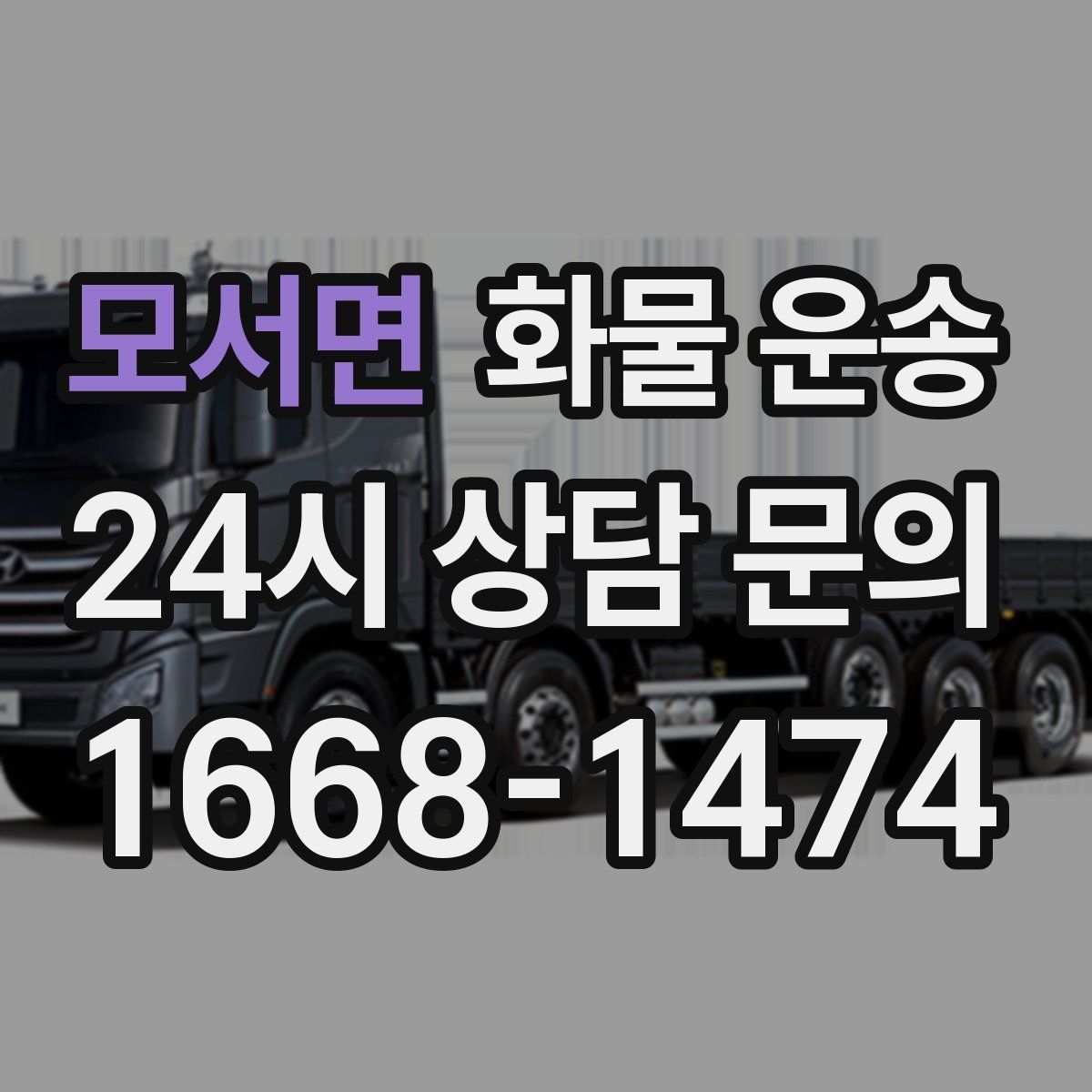 모서면 화물 운송